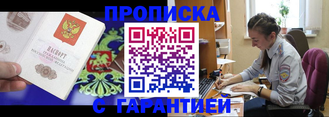 прописка штамп в Лабытнанги